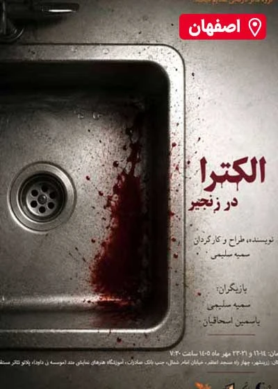 الکترا در زنجیر
