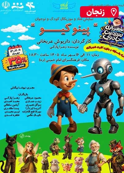 پینوکیو | زنجان