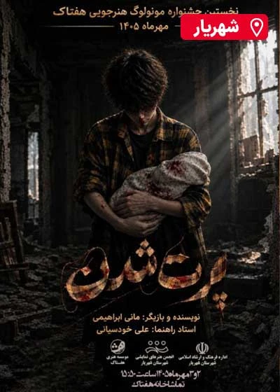 مونولوگ پرت شدن