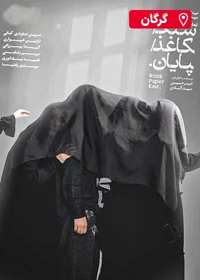 سنگ، کاغذ، پایان
