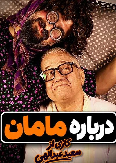 درباره مامان