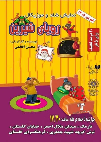 رویای شیرین ( نارمک)