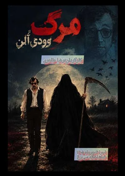 مرگ | نمایشنامه خوانی