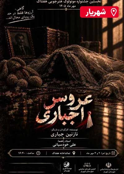 مونولوگ عروس اجباری