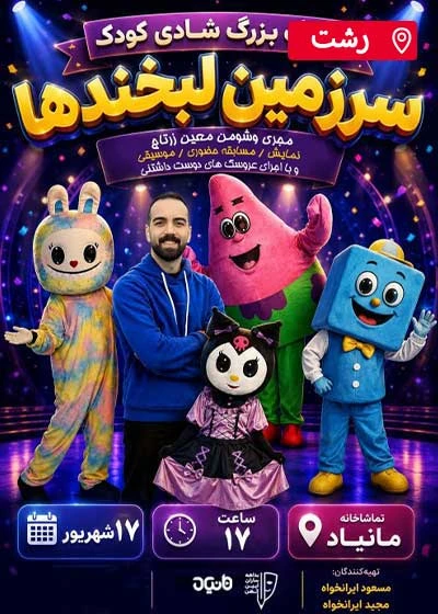 کودک سرزمین لبخندها