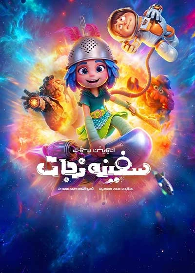 انیمیشن سفینه نجات