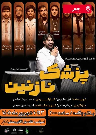 پزشک نازنین | جم