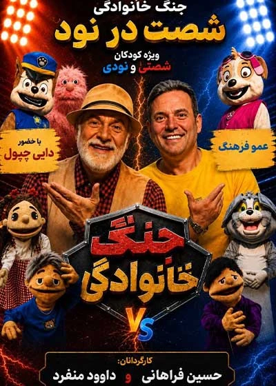 جنگ خانوادگی شصت در نود
