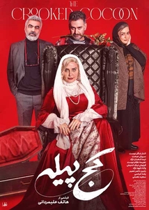 فیلم کج پیله