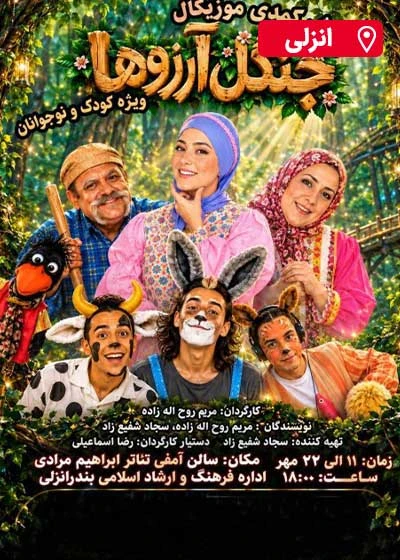 جنگل آرزو ها