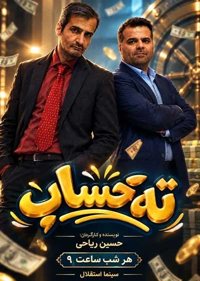 ته حساب