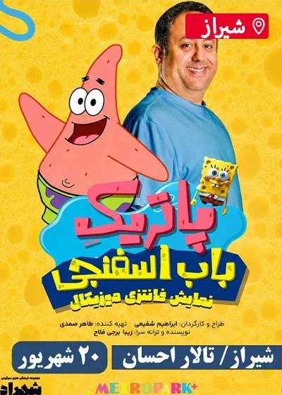 پاتریک باب اسفنجی | شیراز
