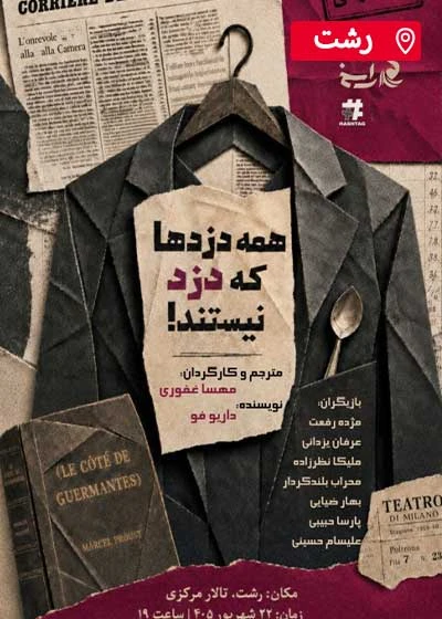همه دزدها که دزد نیستند!