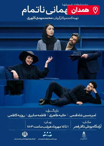 دو مهمانی ناتمام