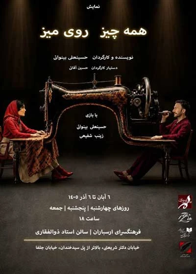 همه چیز روی میز
