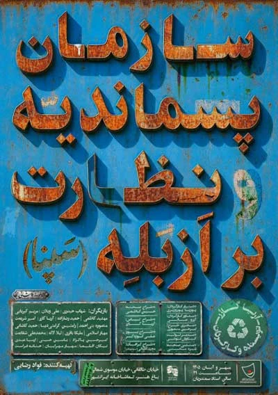 سازمان پسماندیه و نظارت بر ازبله