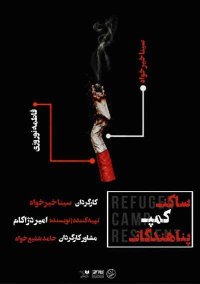 ساکن کمپ پناهندگان