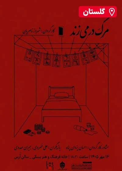 مرگ در می‌ زند | گلستان