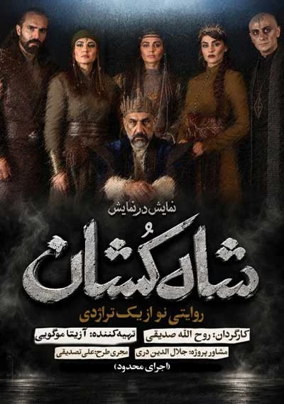 شاه‌ کشان