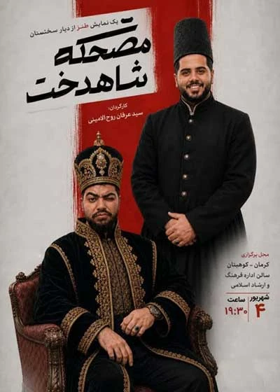 مضحکه شاهدخت