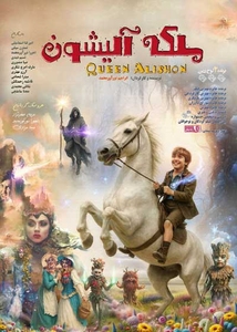 فیلم ملکه آلیشون