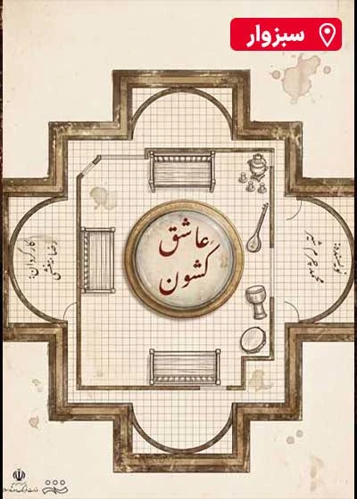 عاشق کشون