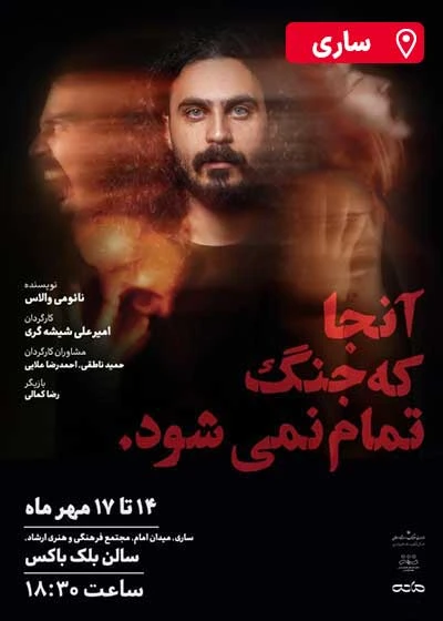 آنجا که جنگ تمام نمی شود.