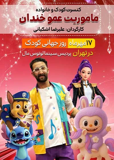 کنسرت کودک ماموریت عمو خندان