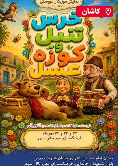 خرس تنبل و کوزه عسل