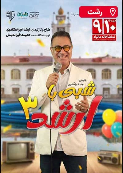 شبی با ارشد ۳