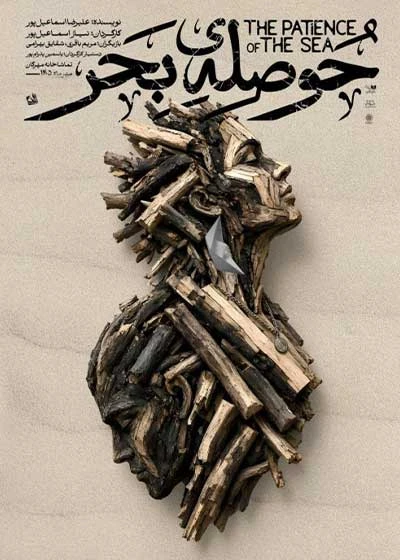 حوصله‌ ی بحر