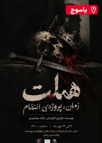 هملت... زمان... پروژه ی انتقام