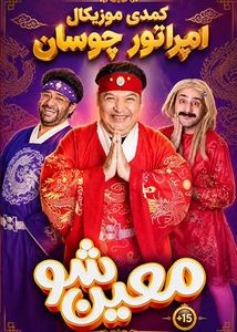 امپراتور چوسان