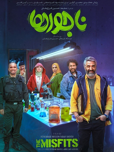 ناجور‌ها