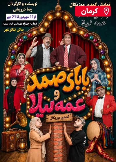 بابای صمد، عمه‌ی لیلا