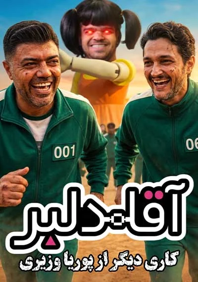 آقا دلبر