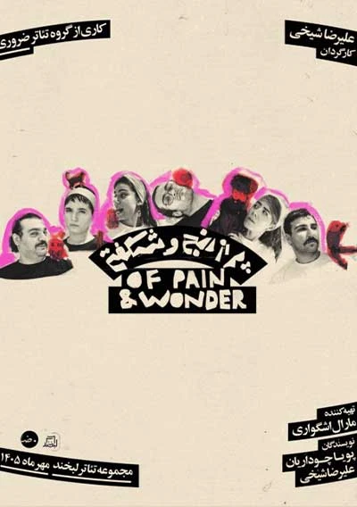 پر از رنج و شگفتی