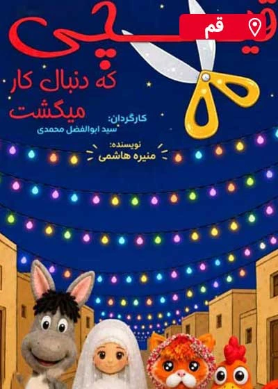 قیچی که دنبال کار میگشت