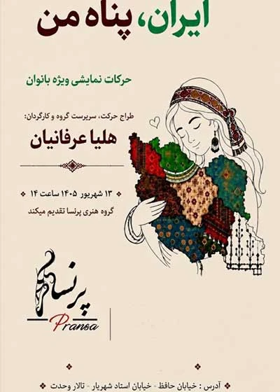 ایران، پناه من