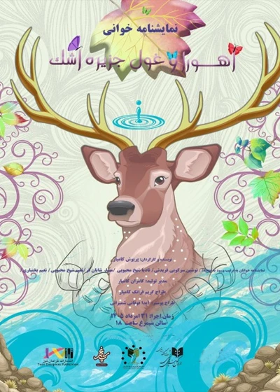 اهورا و غول جزیره اشک