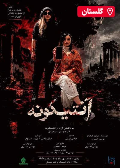 آنتیگونه | گلستان
