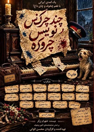 چند چرک نویس چروکیده