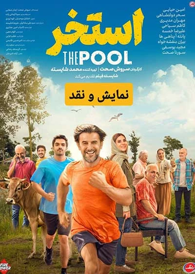 نمایش و نقد فیلم استخر
