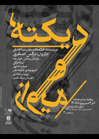 دیکته و زاویه
