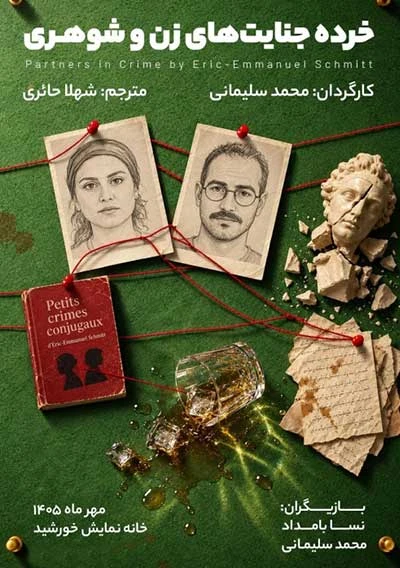 خرده جنایت های زن و شوهری | تهران