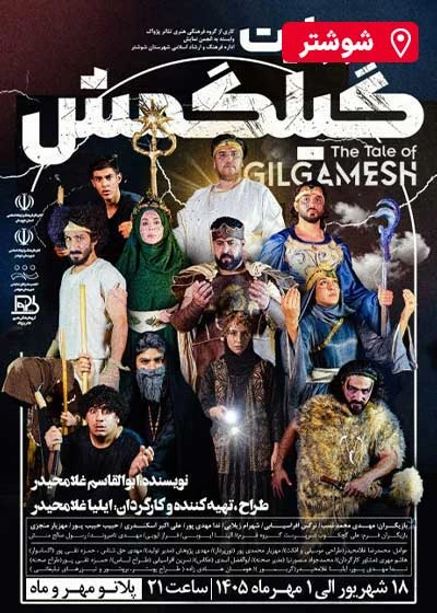 روایت گیلگمش