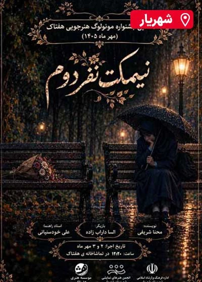 مونولوگ نیمکت نفر دوم