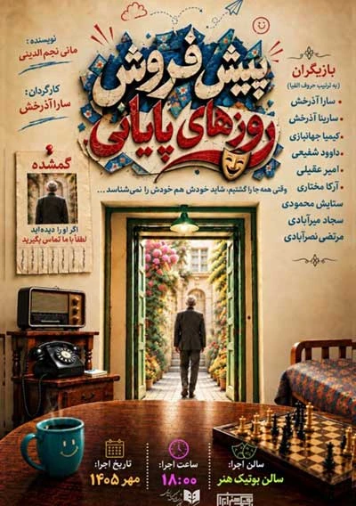 پیش فروش روزهای پایانی