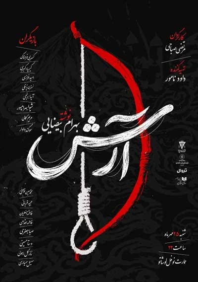 آرش | نمایشنامه خوانی