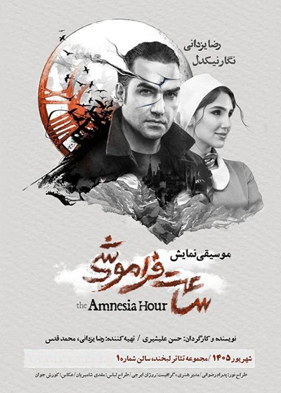 ساعت فراموشی